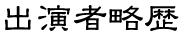 キャスト略歴